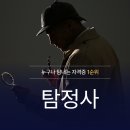 허가받지 못했지만 세계적으로 인정받는 사설탐정