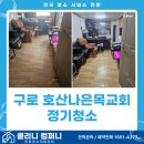 호산나교회 | 구로동 교회 정기청소 전문업체 ‘클리니컴퍼니’ – 예배실 바닥·강대상까지 싹!