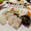 쿠우쿠우대전점 이미지