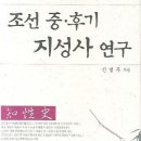 조선 중·후기 지성사 연구(신병주, 새문사)
