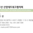 사단법인 부산산업네트워크협의회