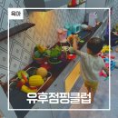 분당 야탑 키즈카페 유후점핑클럽 야탑점 방문후기