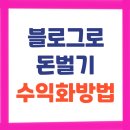 블로그로 돈벌기 애드센스 수익화 가이드