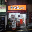 성남동초등학교 | 성남 신구대 타코야끼 맛집 용타코 후기