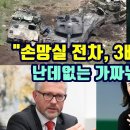 우크라이나 = 손망실 전차, 3배 더 내놔라&#34;/난데 없는 가짜 뉴스 기승! 이미지