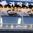 귀락국밥 옥정점