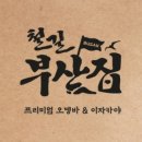 부산집 - 중구 동광동1가 | 부산집