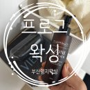 명지 브라질리언 왁싱 빠르고 정확한 프로그왁싱