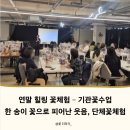 행복을주는꽃 | 꽃더하기 기관꽃수업, 꽃이 주는 행복을 담은 단체꽃체험 이야기[연말 힐링 프로그램 출강]