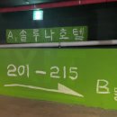 솔루나호텔 이미지