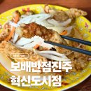 보배반점 진주혁신도시점