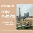 stay_at_da | 이번에는 마카오 포시즌 디럭스 더블룸 흡연객실 후기 - 마카오 포시즌만 다섯번째 숙박 ) Four Seasons...