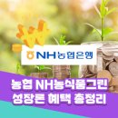 신한농자재 | 농협 NH농식품그린성장론, 농업·식품기업 위한 대출 혜택 총정리