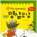 한자와 함께 배우는 명심보감 이미지