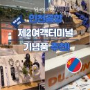 인천공항 제2여객터미널 기념품 어디서 살까? 파리바게트·던킨·트래블메이트 총정리