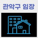 GS25 신림리치 | 관악구 20평대 아파트 가격과 관악구 임장(낙성대, 서울대 주변, 봉천동, 신림동)