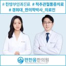 편한몸한의원 | 금천구 가산동 한의원 편한몸한의원 위치 오는길 후기