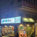 동평초등학교 | 부산 당감동 냉삼맛집 돼지충전소 구워주는 고기집 평일 저녁 방문 후기