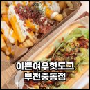 중동현대백화점맛집 이쁜여우핫도그 식품관 핫도그 감자튀김 후기