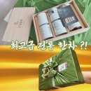 고급 전통차 선물세트, 자연애 한차 후기