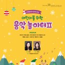 부천필하모닉오케스트라 어린이를 위한 음악놀이터Ⅱ 이미지