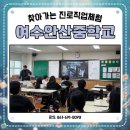 안산중학교 | #여수안산중학교 #찾아가는 #진로직업체험