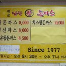 원조남산왕돈까스 - 중구 예장동 | 원조남산왕돈까스