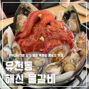 유천동 맛집 해신물갈비 , 부모님과 해신물갈비에 볶음밥까지 후기