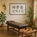 평택시견인관리사무소 | 평택교정 바른몸신체교정 목 어깨 허리 다리 통증관리 후기