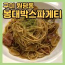 봉대박스파게티 구미원평점 | 구미 원평동 구미역 근처 양식 맛집 추천 “봉대박스파게티” 선영이가 가르쳐준 파스타 내돈내산 맛집