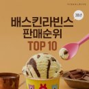 베스킨라빈스천안 - 천안시 서북구 불당25로 138 | 베스킨라빈스천안