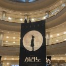 (주)기백컴퍼니 | 시라노(조형균, 김수연, 차윤해, 이율, 최호중, 원종환)- 예술의전당 토월극장, 인터미션, MD, 후기