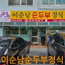 경남 양산 하북면 맛집 추천: 이순남순두부정식에서 만난 건강한 순두부정식