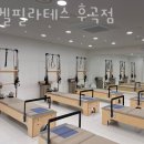 아벨필라테스후곡점