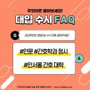 간호학과 인문 / 정시 간호학과 / 인서울 간호 대학교 / 문과 수능 간호 [2022 대입 FAQ] 이미지