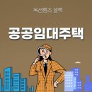 공공임대주택 뜻과 종류