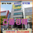 이마트24원주하트리움시티점 | 원주시 상가건물경매&gt;학석동 원주역인근 빌딩경매(20타경500770)201