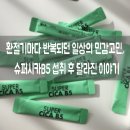 주일 카서비스 | 환절기마다 반복되던 일상의 민감고민, 슈퍼시카B5 섭취 후 달라진 이야기