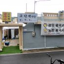 노란 | 대전 중구 맛집 고단백식당 서리태 검은콩국수 노란콩국수 후기