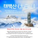 백동산악회 2024년 2월 4일 강원정선태백 태백산 겨울산행 이미지