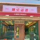 미로곱창 - 연수구 샘말로 37-4 | 미로곱창