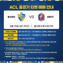 울산 ACL2022 플레이오프 티켓 예매 안내 이미지