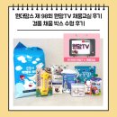 채움농장2 | [원더맘스] 9월 제 98회 원맘TV 채움교실 후기｜채움박스 경품 수령 후기