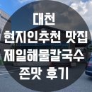 뉴미랑 | 대천 현지인추천 맛집 제일해물칼국수 존맛 후기