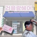 파리바게뜨 도량점 | [구미] 도량동 남자헤어 1번☝🏻 러블랑헤어 솔직후기💈