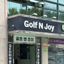 조이스크린 | 대구 수성구 1:1 골프 레슨 솔직 후기 &lt;골프앤조이&gt; 수성못 근처 지산동 최고급 시설의 실내 스크린...