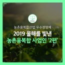 함양물레방아떡마을영농조합법인 | 올해를 빛낸 농촌융복합 사업인 - 2편 -