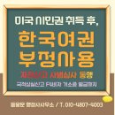 소명 행정사사무소 | 미국 시민권 취득 후 한국여권 부정사용 사례 자진신고·사범심사 거소증 진행 후기
