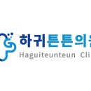 하귀튼튼의원 이미지