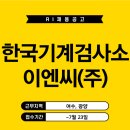 한국기계검사소이엔씨 네이버블로그